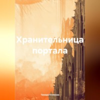Тамара Климова. Хранительница портала
