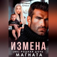 . Измена. (Не) родная дочь магната