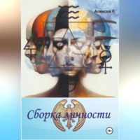 Алексей F.. Сборка личности