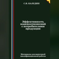 . Эффективность взаимоотношений с потребителями продукции