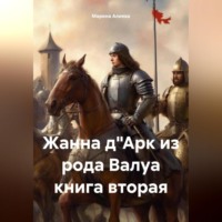 Марина Алиева. Жанна д