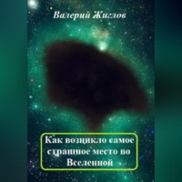 . Как возникло самое страшное место во Вселенной