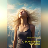 . С ЗАКРЫТЫМИ ГЛАЗАМИ