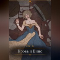 Анни Гор. Кровь и вино