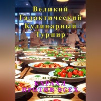 Александр Боннар. Кхрахл против всех. Великий Галактический Кулинарный Турнир