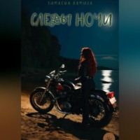 Камила Гимаева. Следы ночи