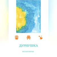 Руслан Шитов. Дурнушка