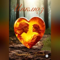 Элеонора Гранде. Инклюз