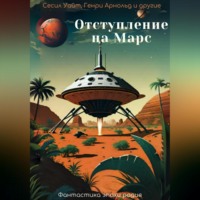 Майлз Джон Брейер. Отступление на Марс