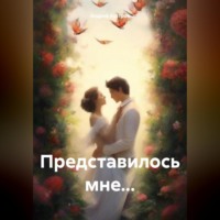 Андрей Костров. Представилось мне…