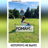 Александра Корж. Роман, которого не было