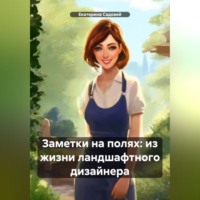 Екатерина Садовей. Заметки на полях: из жизни ландшафтного дизайнера