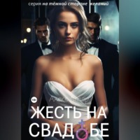 . Жесть на свадьбе
