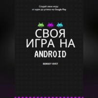 . Своя игра на Android