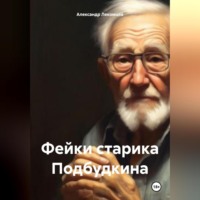 Александр Николаевич Лекомцев. Фейки старика Подбудкина