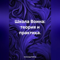 Александр Либиэр. Школа Воина: теория и практика.