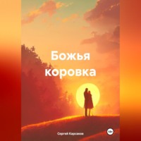 Сергей Викторович Карсаков. Божья коровка