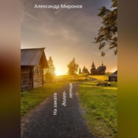 Александр Леонидович Миронов. На закате долголетия