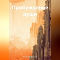 Александра Донцова. Пробуждение души