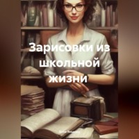 Алла Янькова. Зарисовки из школьной жизни