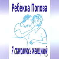 Ребекка Попова. Я становлюсь женщиной