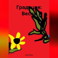 Аньё Анише. Градация: Весна