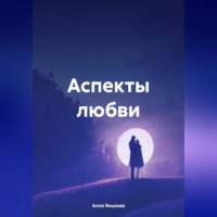 Алла Янькова. Аспекты любви