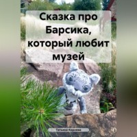 Татьяна Корнева. Сказка про Барсика, который любит музей