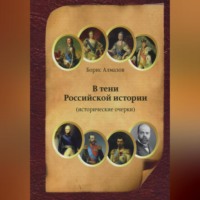 Борис Александрович Алмазов. В тени Российской истории (часть первая)