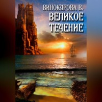 . Великое течение