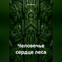 Юлия Белова. Человечье сердце леса