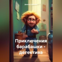 Данилов Григорий. Приключения барабашки – детектива