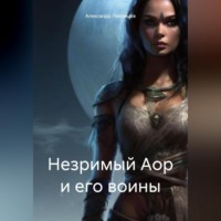 Александр Николаевич Лекомцев. Незримый Аор и его воины