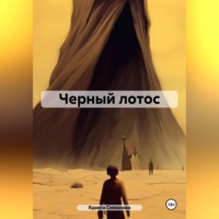 Ядвига Симанова. Черный лотос