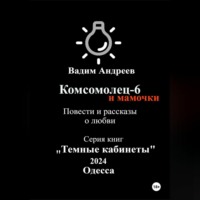 . Комсомолец-6 и мамочки. Повести и рассказы о любви