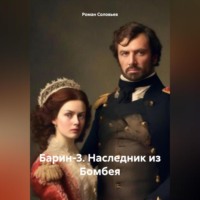 Роман Соловьев. Барин-3. Наследник из Бомбея