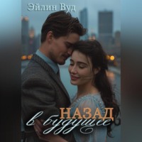 Эйлин Вуд. Назад в будущее