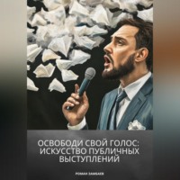 . Освободи свой голос: искусство публичных выступлений