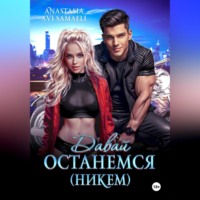 Anastasia Avi Samaeli. Давай останемся (никем)