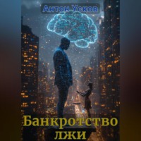 Антон Усков. Банкротство лжи
