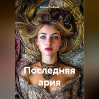 Татьяна Пугачева. Последняя ария