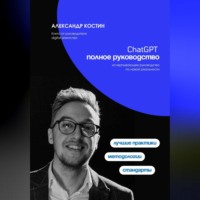 Александр Костин. ChatGPT. Полное руководство
