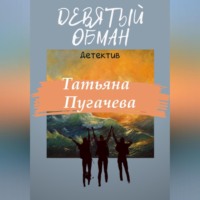 Татьяна Пугачева. Девятый обман