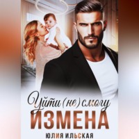 Юлия Василевская. Измена. Уйти (не) смогу