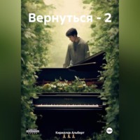 Кириллов Альберт. Вернуться – 2