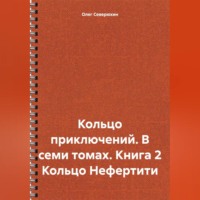 Олег Северюхин. Кольцо приключений. В семи томах. Книга 2 Кольцо Нефертити