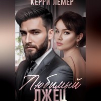 . Любимый лжец