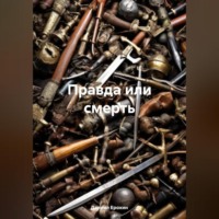 Даниил Ерохин. Правда или смерть