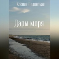 Ксения Полянская. Дары Моря