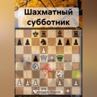. Шахматный субботник